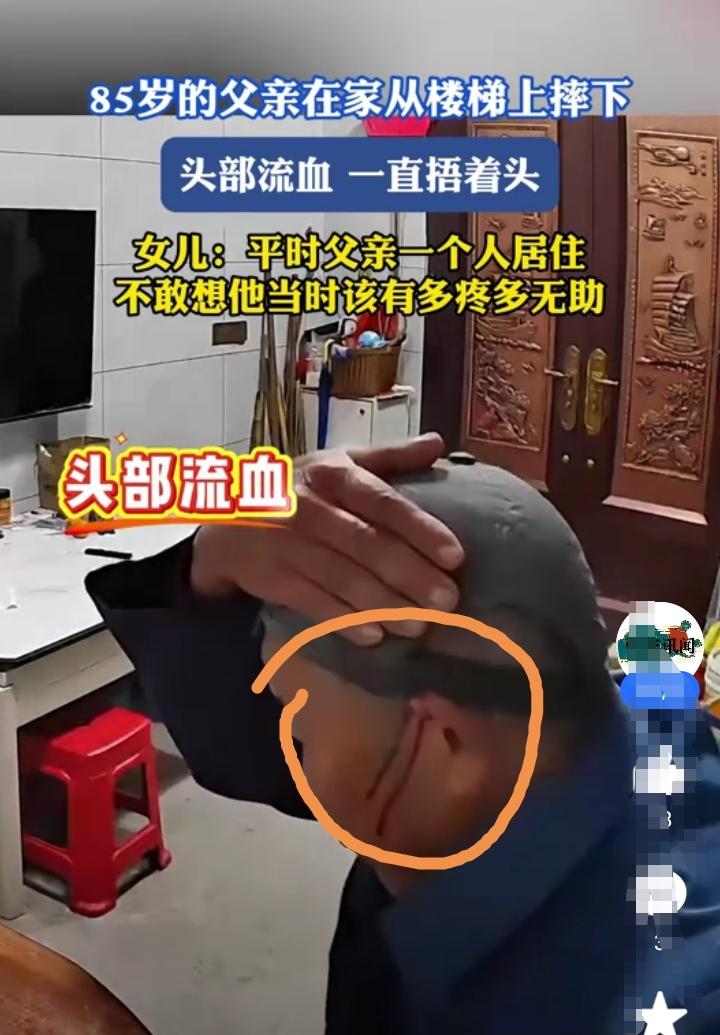 85岁的父亲一个人在老家生活，女儿跟女婿在县城生活！从监控看到父亲从楼梯上摔下来