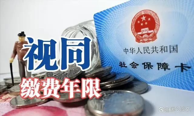 视同缴费年限认定政策解析: 符合条件的人群有哪些