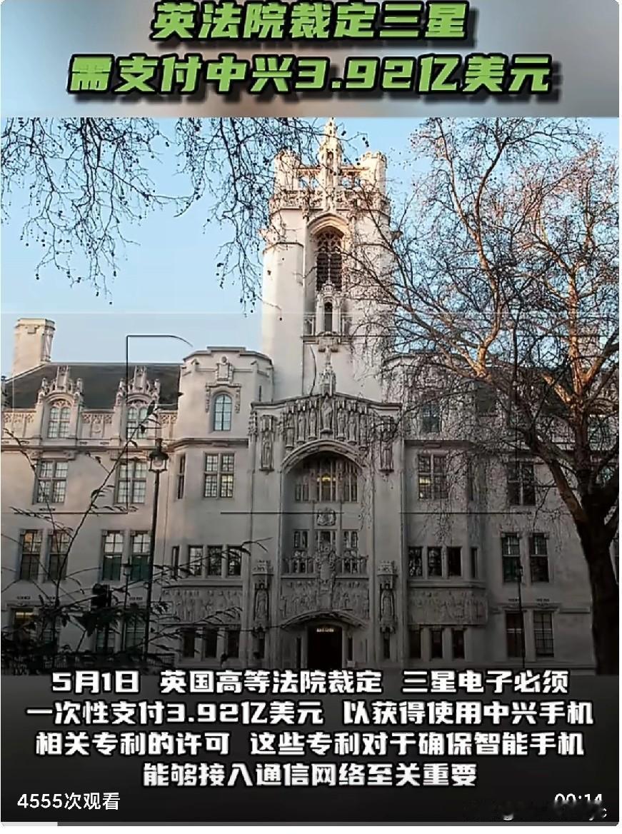 据路透社报道，5月1日，英国高等法院裁定，三星电子必须一次性支付3.92亿美元，