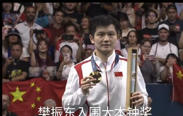 那些失去的终将以另一种方式得到弥补！樊振东没有获得2024年度国内十佳运动员时