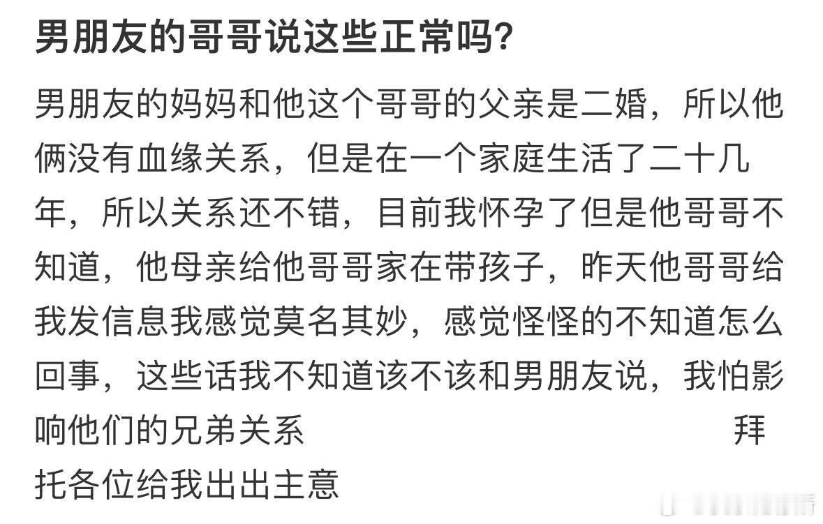 男朋友的哥哥说这些正常吗❓​​​