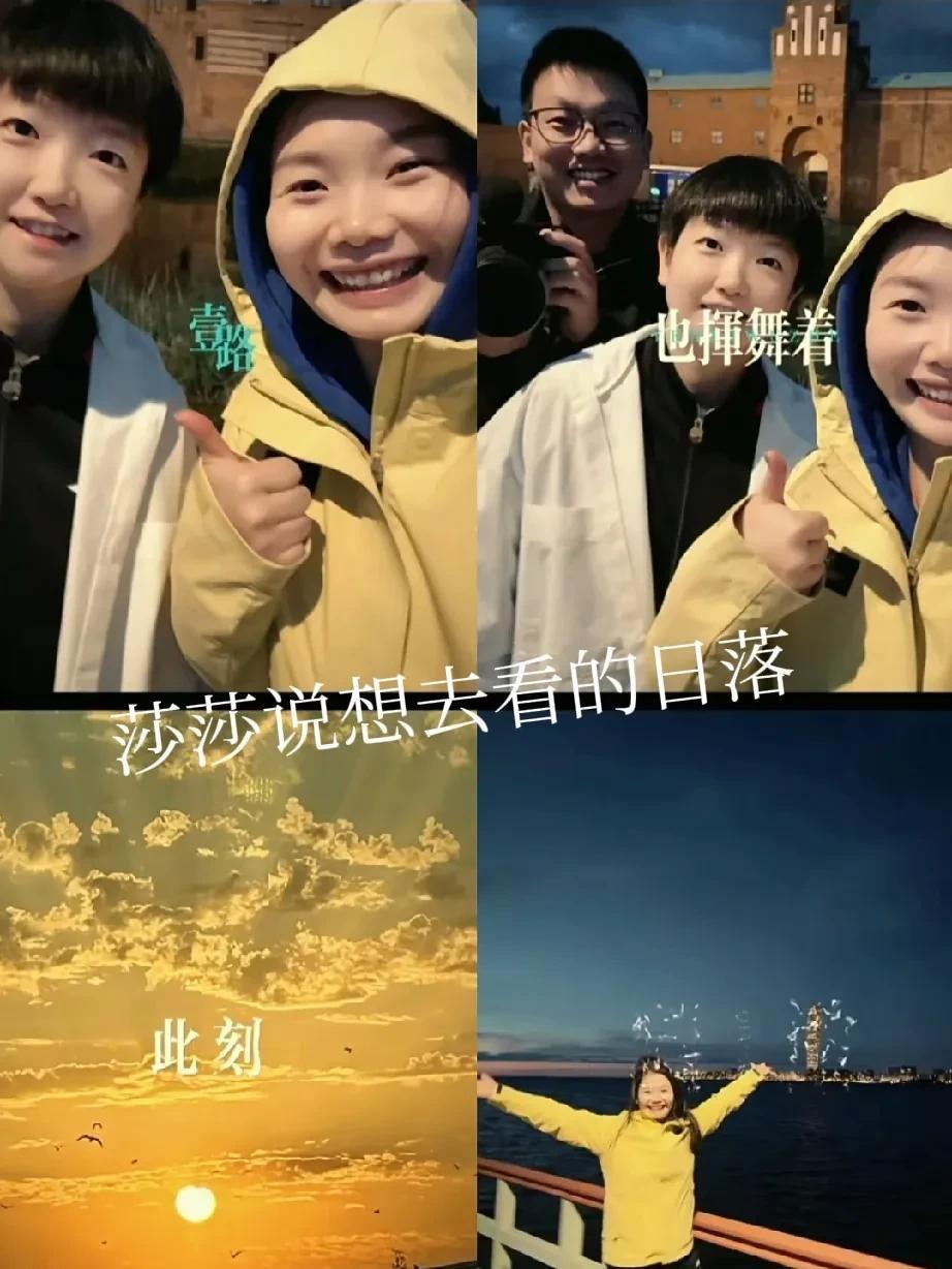 看到第一张图片忍不住想哭！暖心又感动！！采访时莎莎说想去看的日落！身边的人就给安