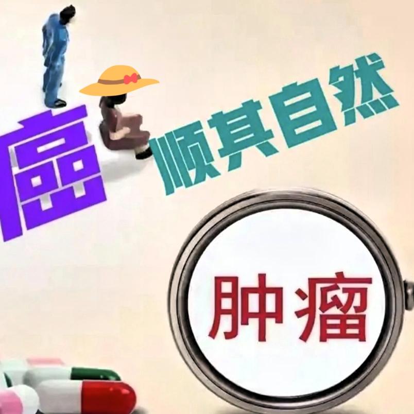 不要再讲究分期类型了，我是中晚期卵巢癌。高级别低分化浆液型乳头状腺癌，没把癌太当