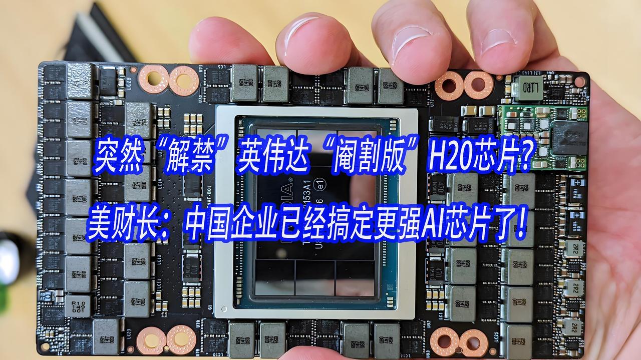 一款堪称“四流技术”的AI芯片，要让中国高科技企业“上瘾”？美国“解禁”英伟达