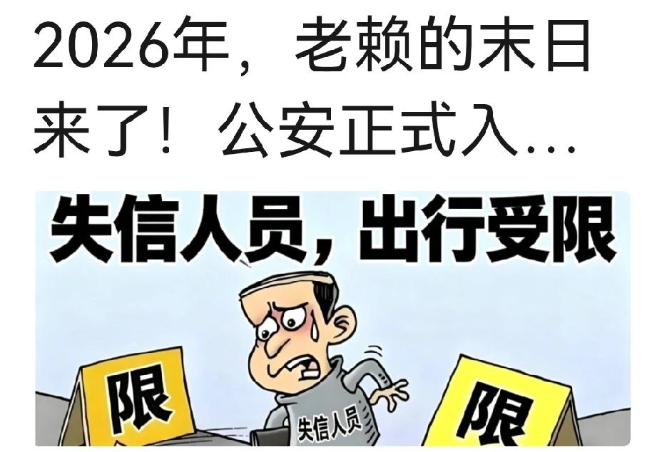 2026老赖迎强监管：公安正式入场，拒执罪四大硬核手段压缩逃债空间2025