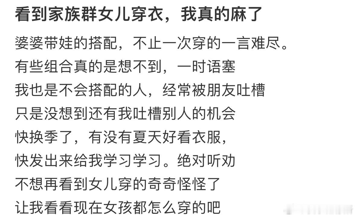 看到家族群女儿穿衣，我真的麻了​​​