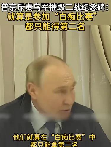 乌军最愚蠢的行为就是摧毁了二战纪念碑。普京在视察库尔斯克州时对乌军摧毁二战纪念碑