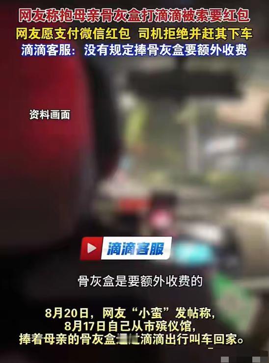四川成都，女子抱着母亲骨灰盒打一网约车回家，上车后，司机发现骨灰盒，指责女子没提