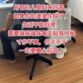 所有的儿媳妇来回答，假如你的婆婆住院了，生活都不能自理。还需要个人端