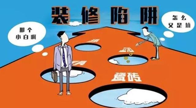 刚装完就翻车! 10个装修陷阱, 让家里瞬间变土味, 真后悔现在才懂