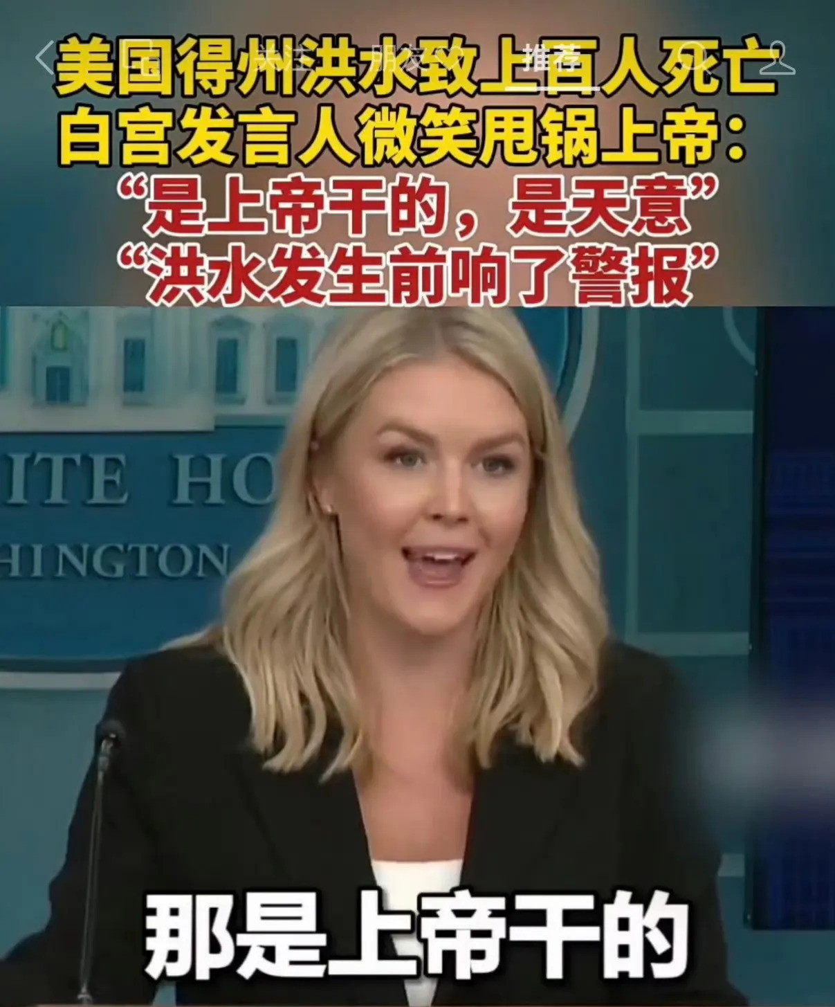 白宫发言人甩锅上帝，项链都没戴！德州洪水死了上百人，这可