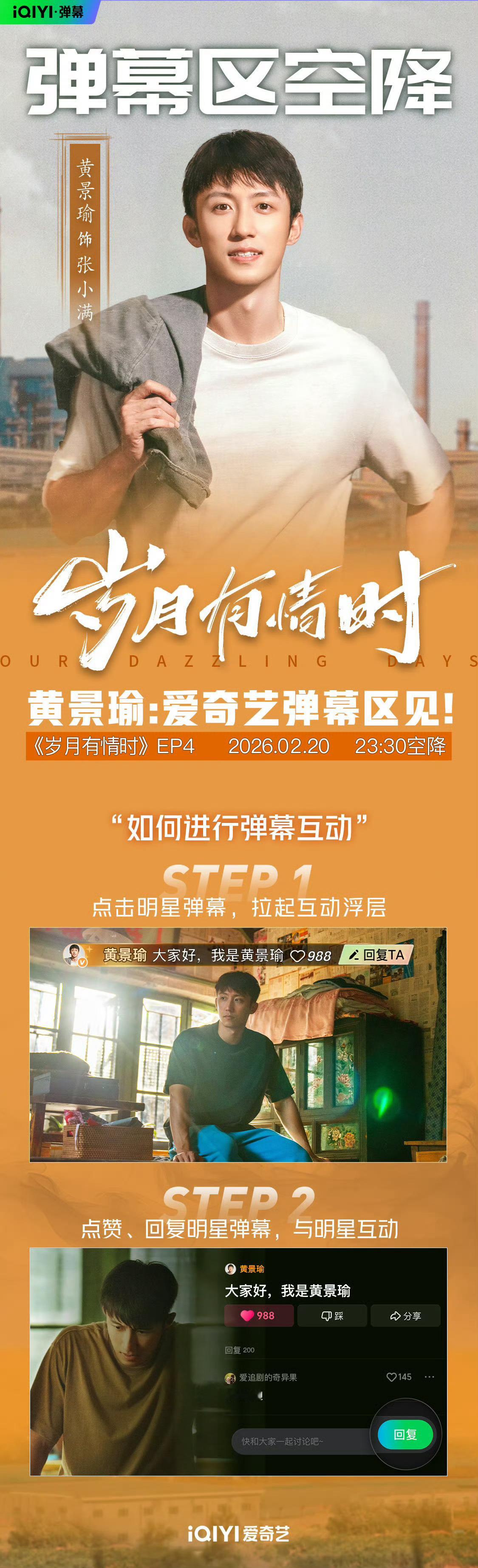 黄景瑜今晚23点30会空降《岁月有情时》第4集弹幕跟大家互动！敬请期待！他今天还