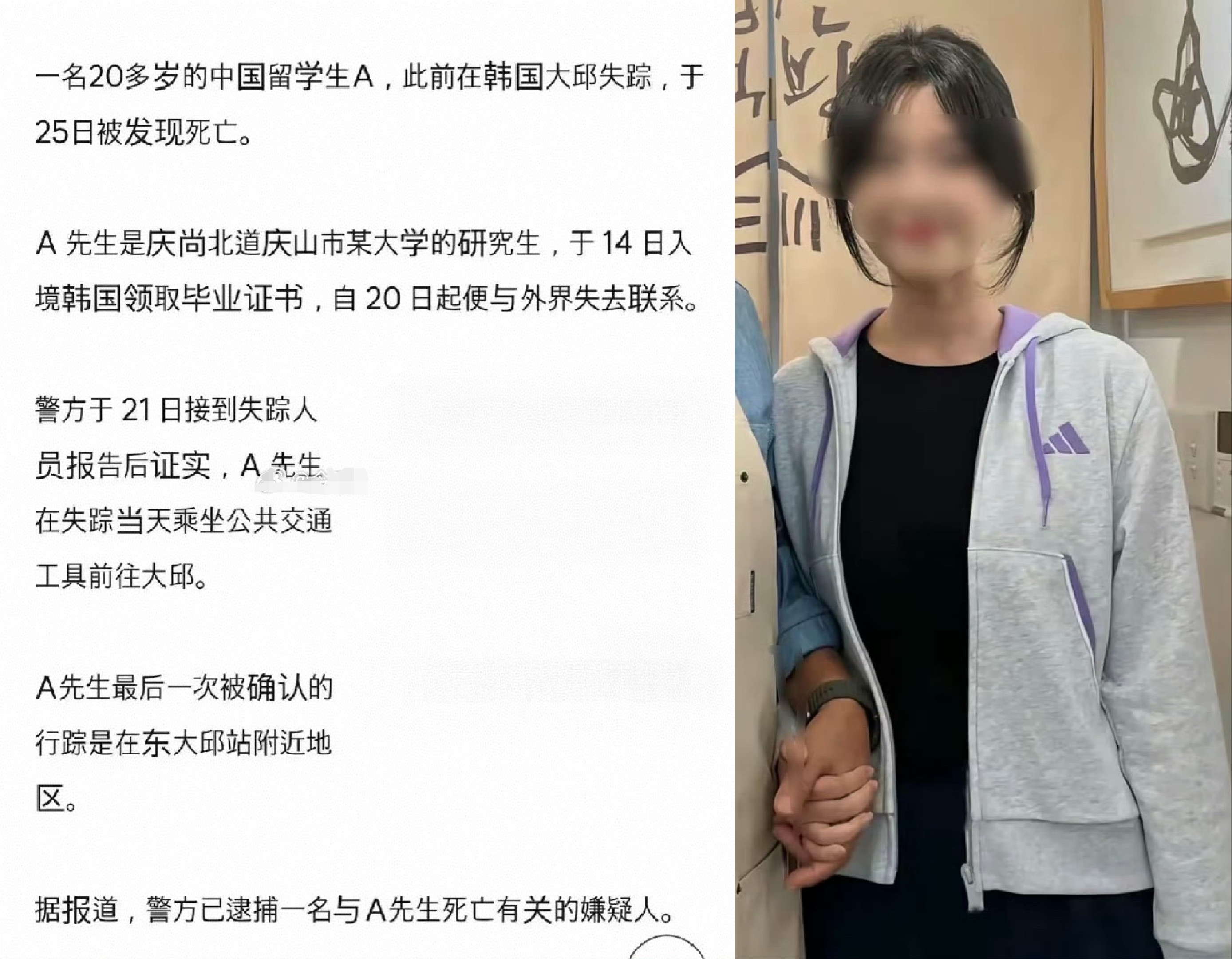 8月25日晚，韩国庆北警察厅通报重大案情：赴韩领取硕士毕业证的中国女生文文确认遇