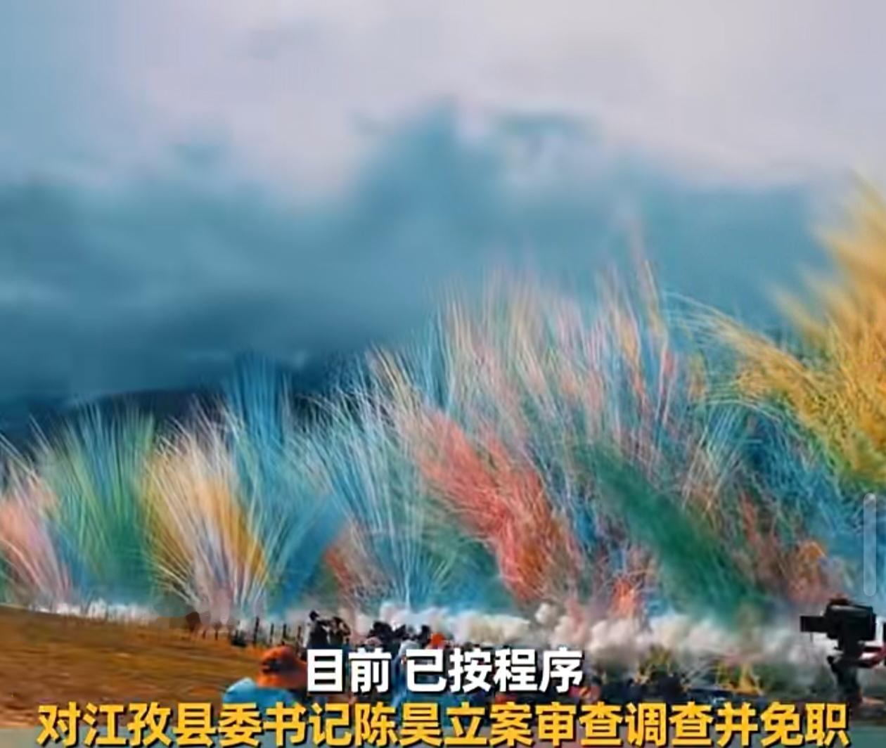 2025年10月15日，西藏日喀则市发布《蔡国强：升龙》烟花秀事件调查处置通报，