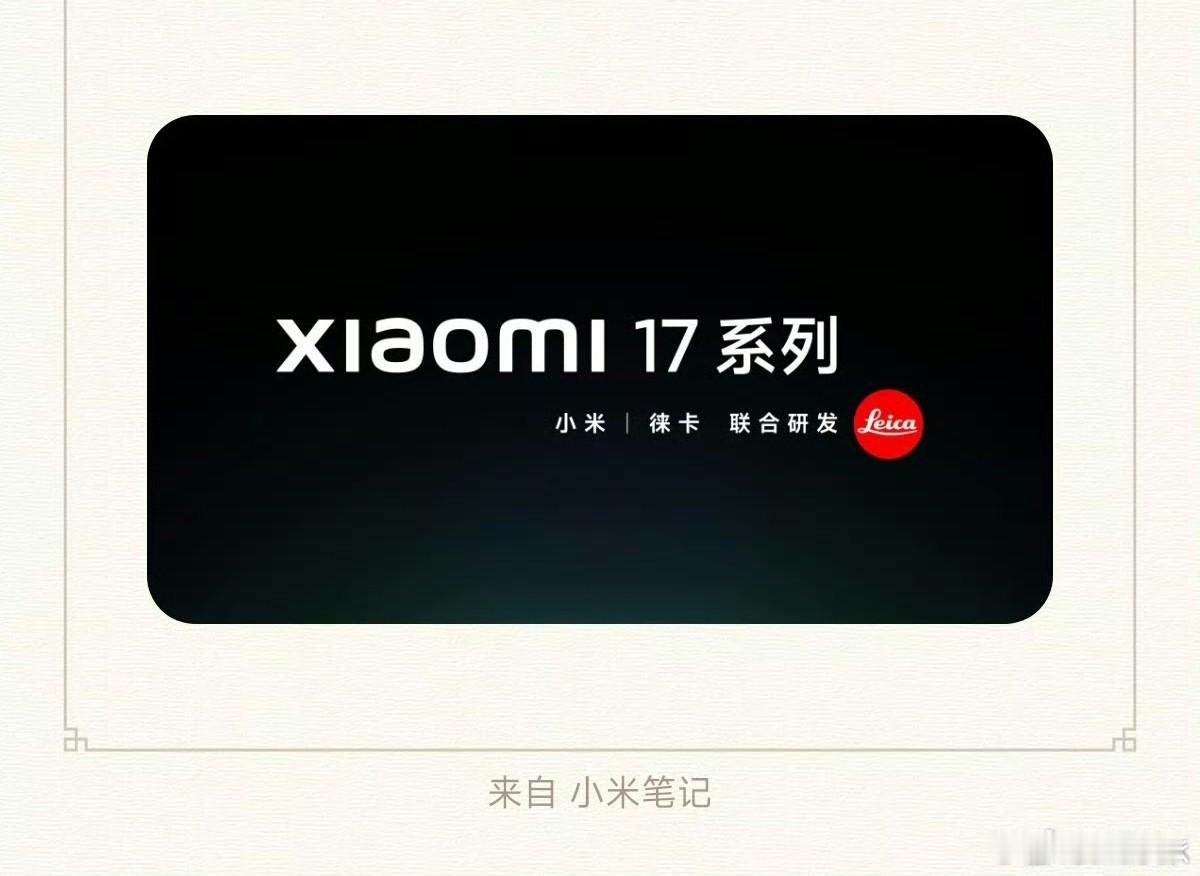 卧槽？一觉起来，小米官宣，小米17系列本月见🤩🤩🤩小米居然直接