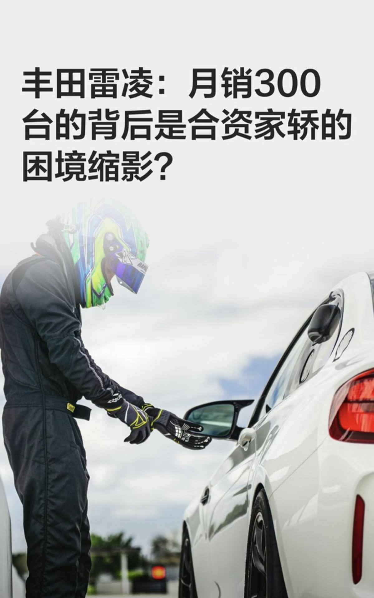 丰田章男没想到，王传福也没想到，我在的想不到，丰田雷凌月销300台？2014年