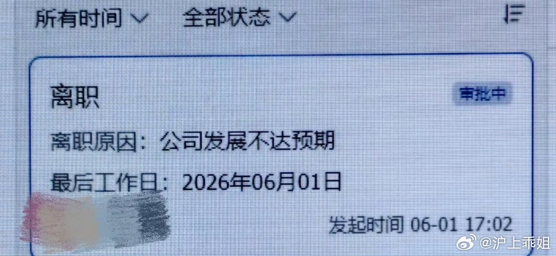 离职原因：公司发展不达预期！哈哈哈！另外准备发个朋友圈，仅对老板可见！离职原因，