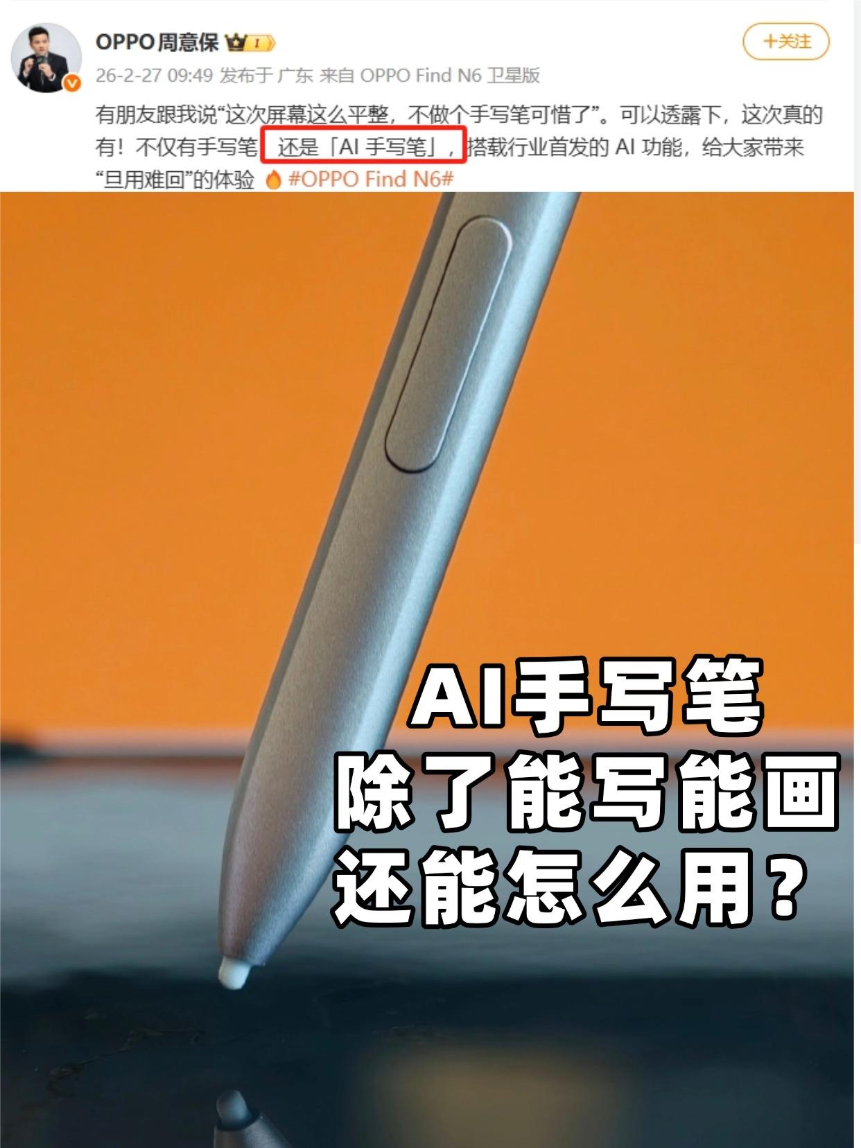 不止视觉无折痕，OPPOFindN6这支AI手写笔才是真“绝杀”？看了