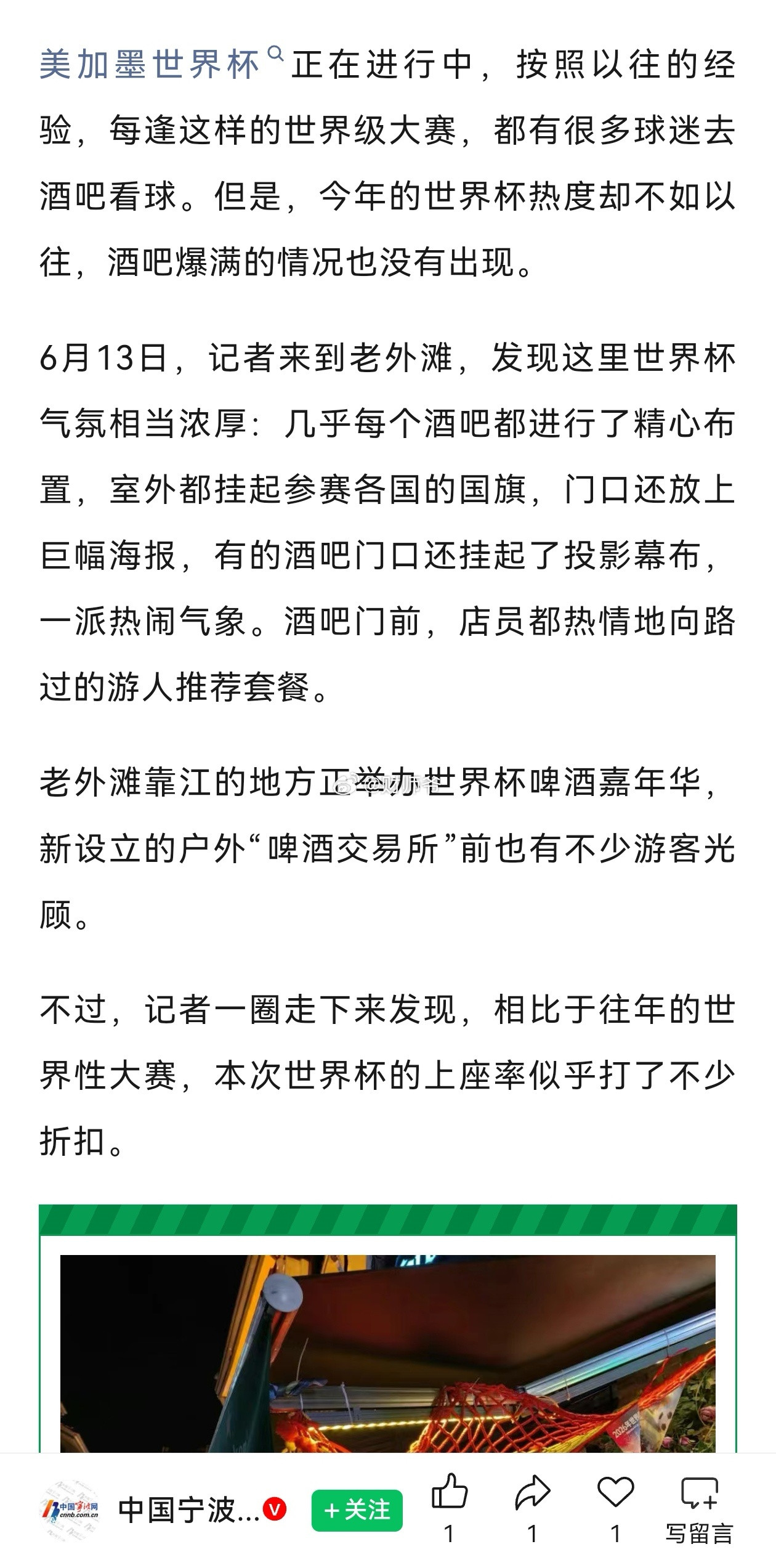 我从杭州、绍兴、宁波相关的新闻报道来看，今年“美加墨世界杯”，烧烤、酒吧店生意远