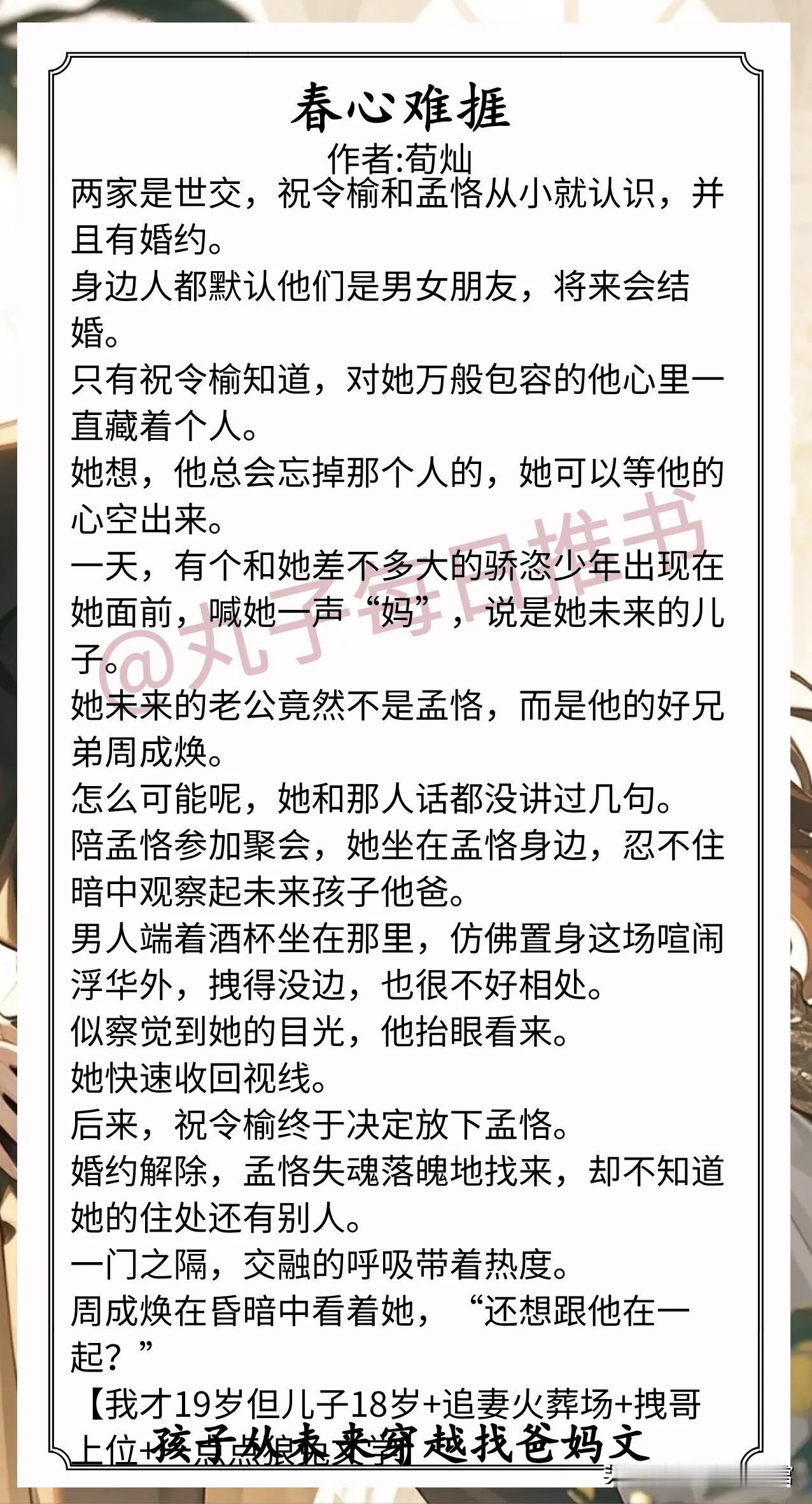 孩子从未来穿越找爸妈文合集1.《春心难捱》作者:荀灿（