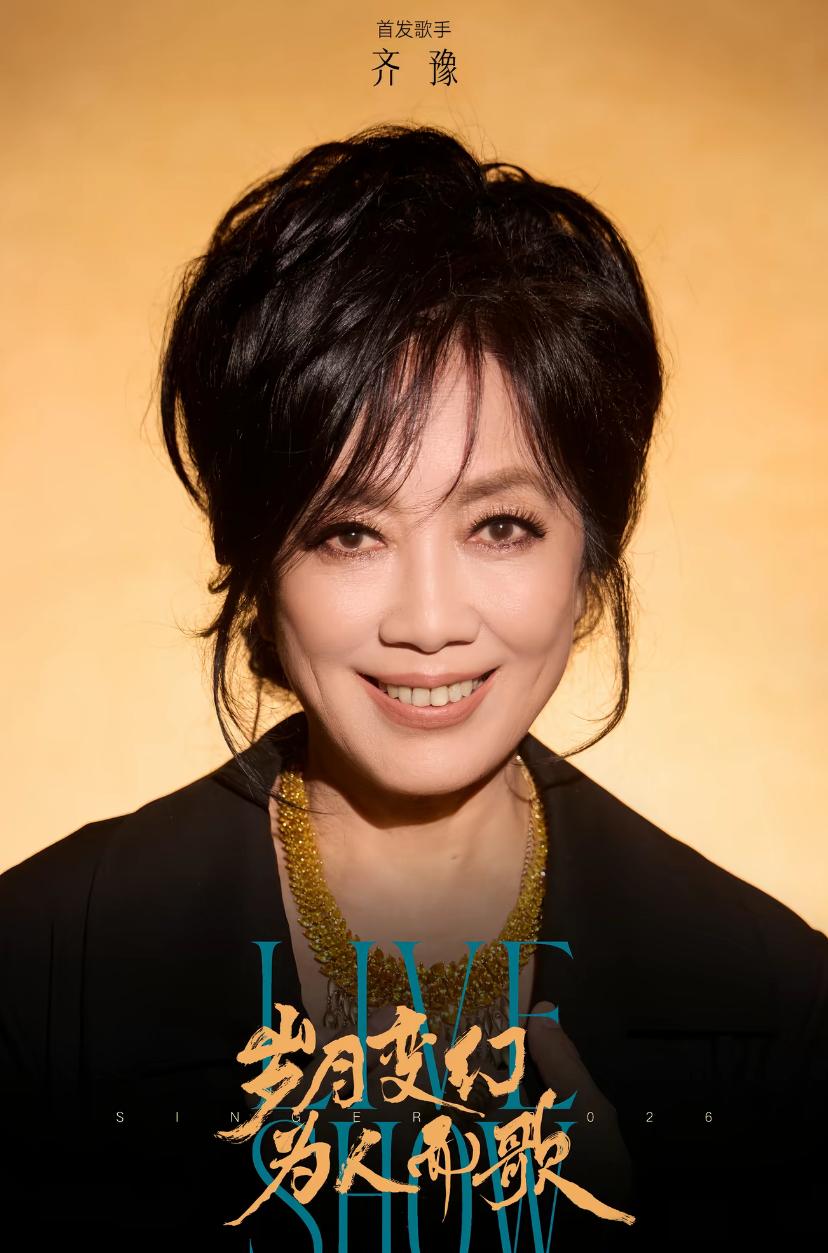 你们信不信，如果歌手2026月赛把齐豫淘汰了，我感觉下一季更请不到老牌歌手了。