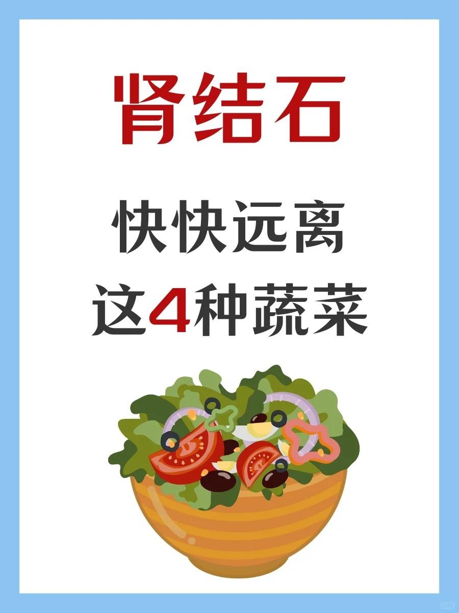 肾结石，快快远离这4种蔬菜！