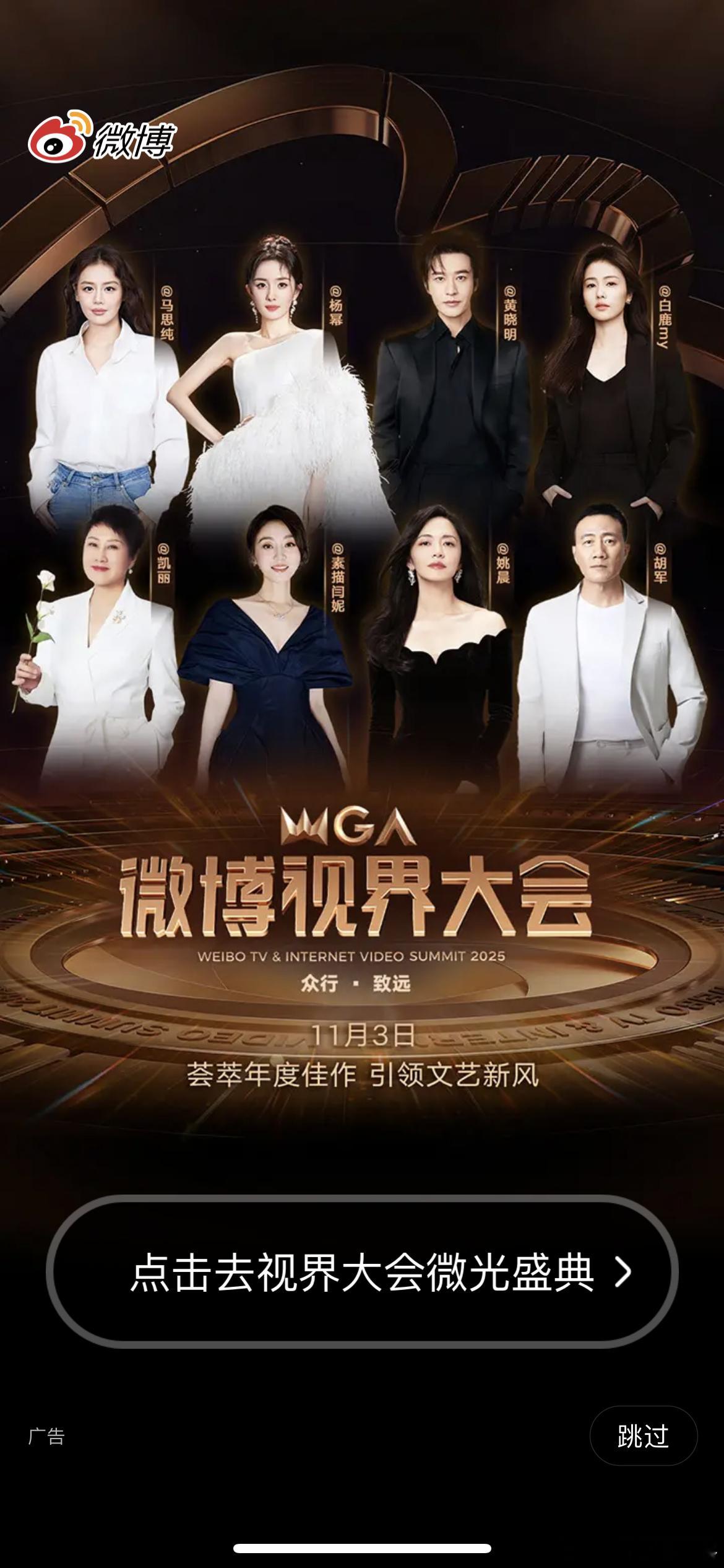 微博视界大会开屏截图闫妮和姚晨竟然压了杨幂与黄晓明？微博视界大会内场​​​