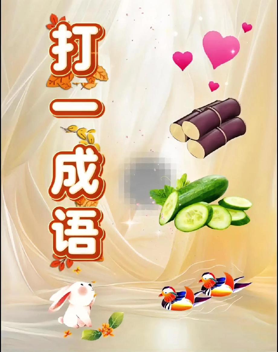 这题能答对算我输！图里3样东西藏1个成语，评论区等你打脸🤣