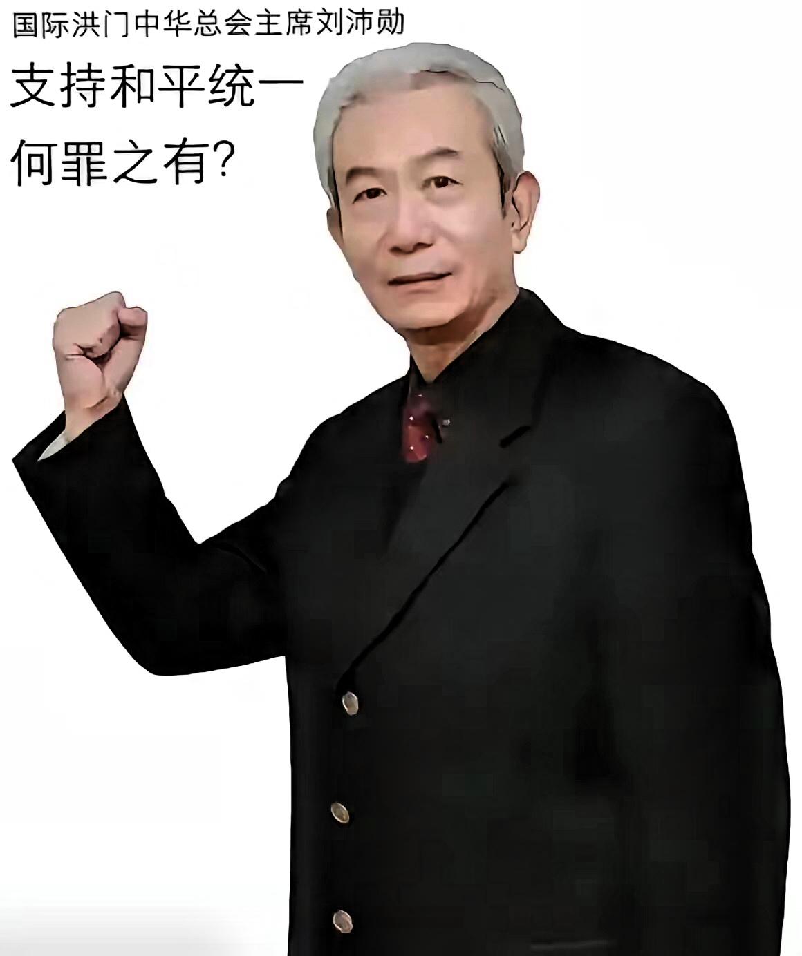 台岛一场大会为何让“台独”分子坐立难安？洪门总舵主刘沛勋一句呐喊震彻全场：“