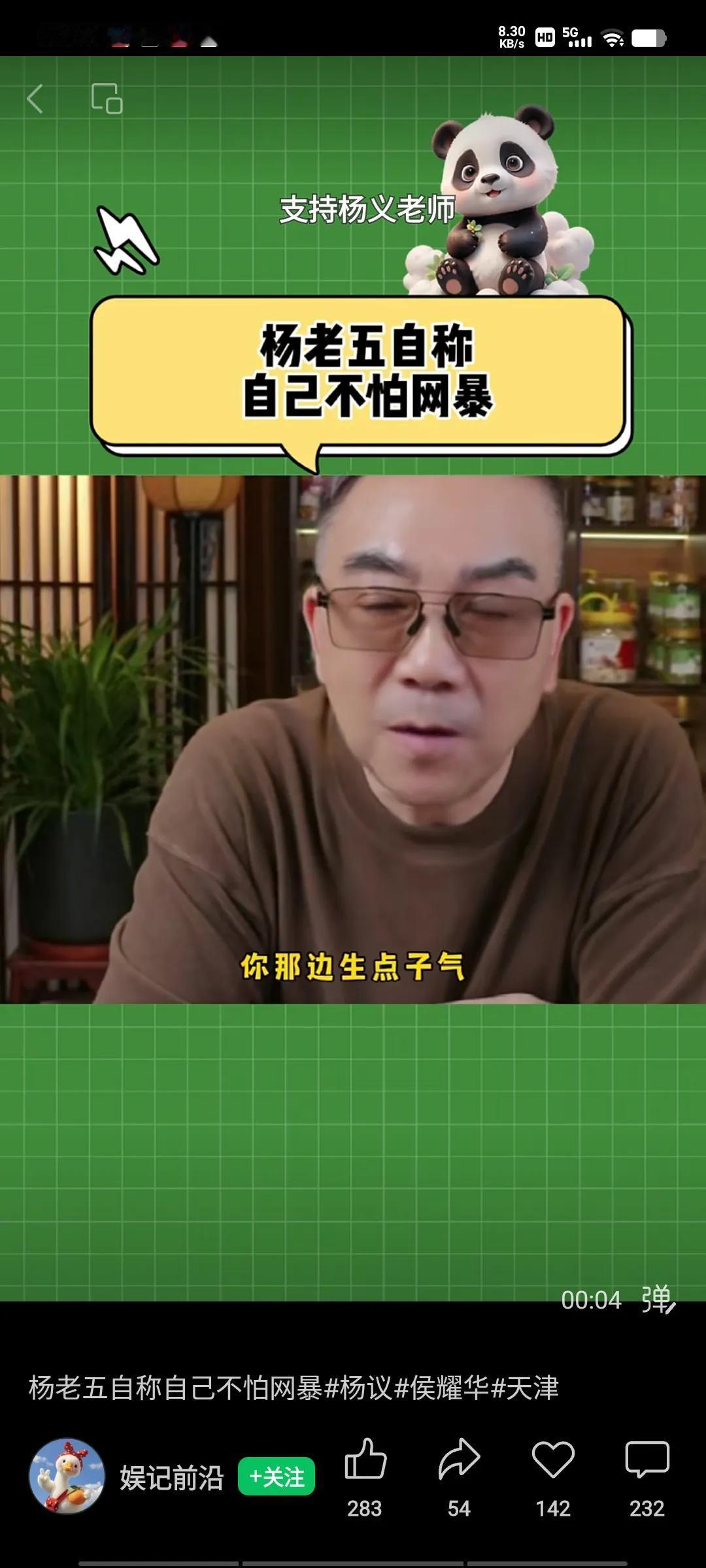 杨老五近日声称不怕网爆，经过七月风波，十个月的锻炼，早已百毒不侵，变成津门金枪不