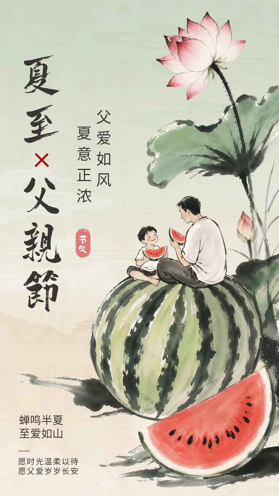 【父亲节遇上夏至】父爱无言夏至情深夏至迎来一年白昼的顶峰，父爱长久，岁岁绵长。从