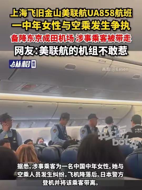 万万没想到！上海飞美国的跨国航班，飞一半直接掉头降东京，日本警察当场登机把人带走