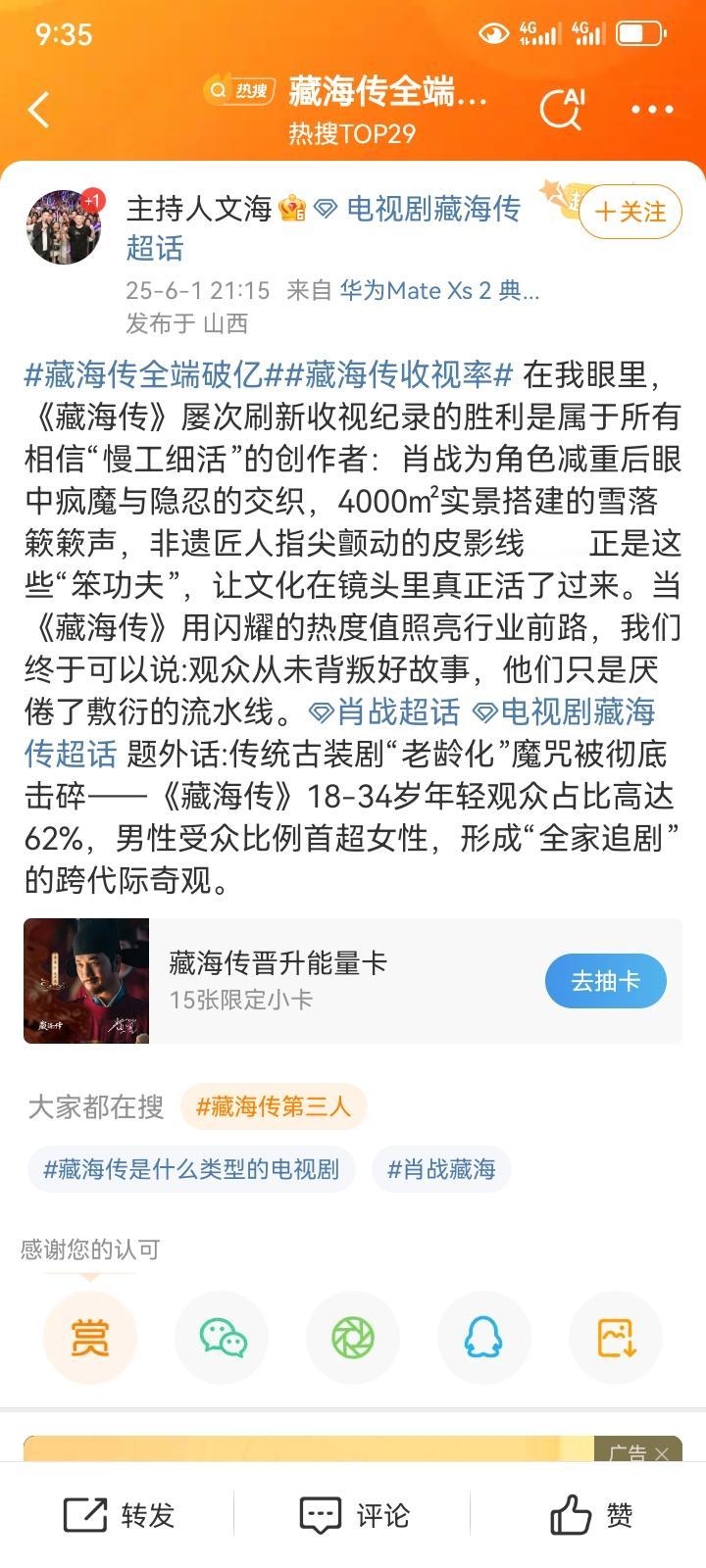 请看藏海传创造了的全家追剧奇观！藏海传全端破亿藏海传收视率在我眼里，《藏海传》