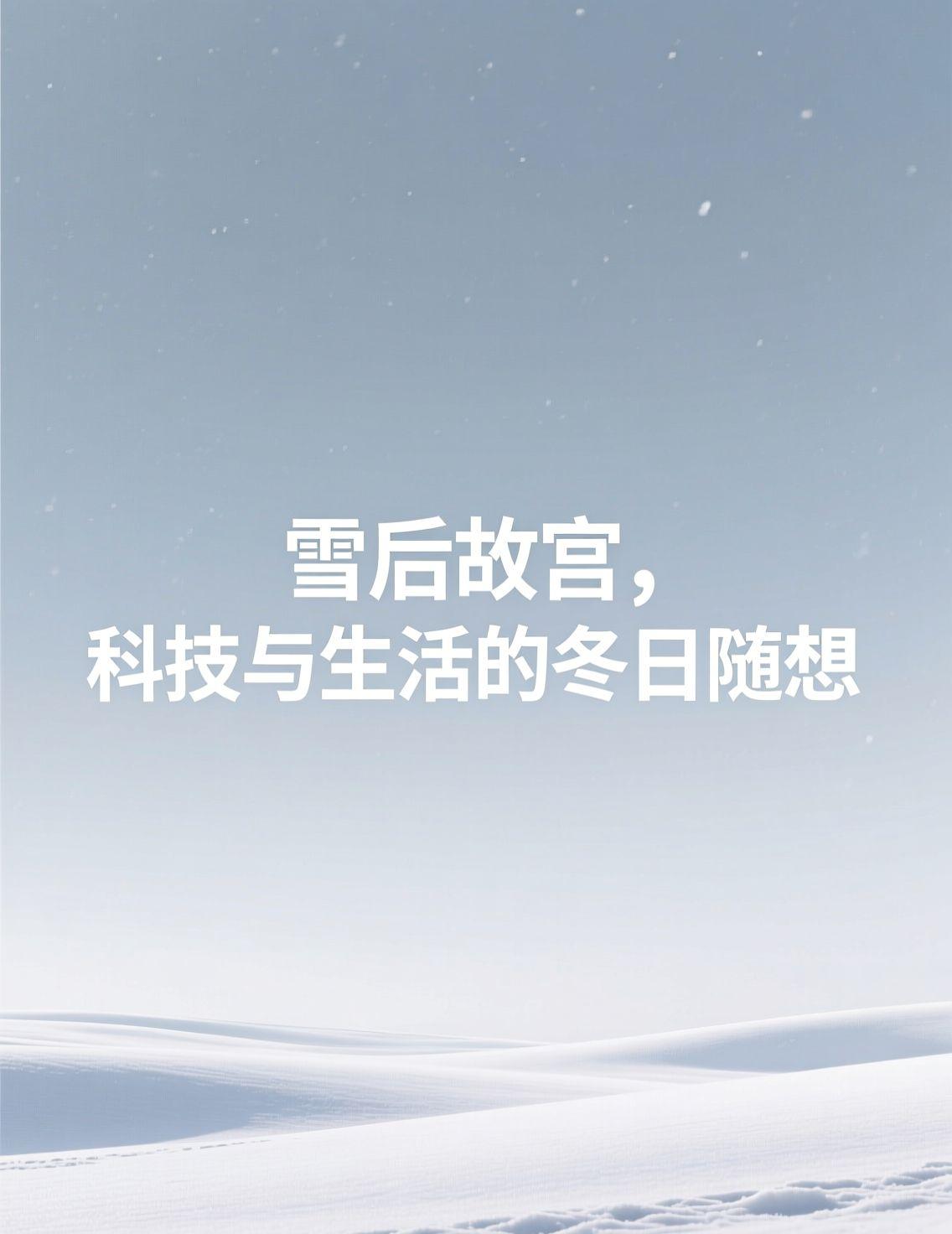 昨天李现的雪后故宫照片刷屏了，雪覆红墙，静美如画。在哈尔滨长大，冬天见惯了白雪皑