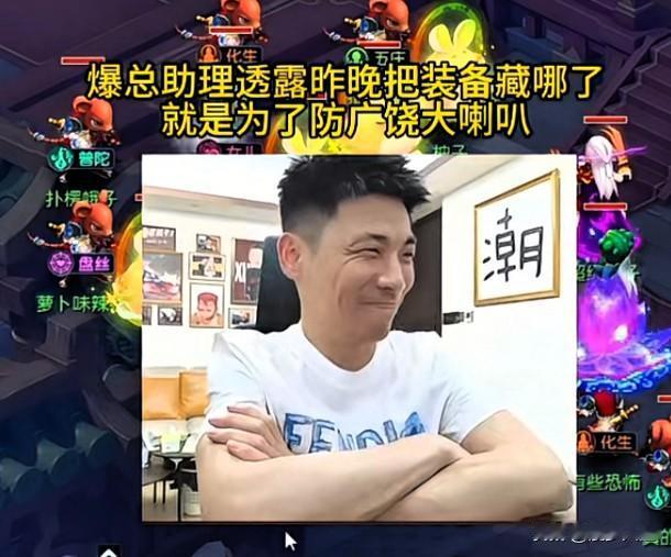 爆总助理在聊天中透露昨晚特意把装备藏了起来主要就是为了防备广饶大喇叭