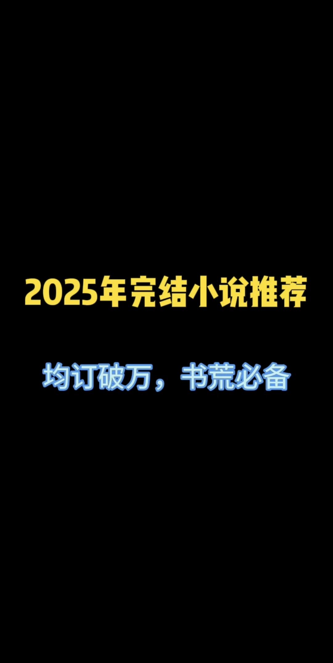 2025年完结小说推荐：‘滚开’最新完结诡异修仙极道佳作，斩妖除魔八万...