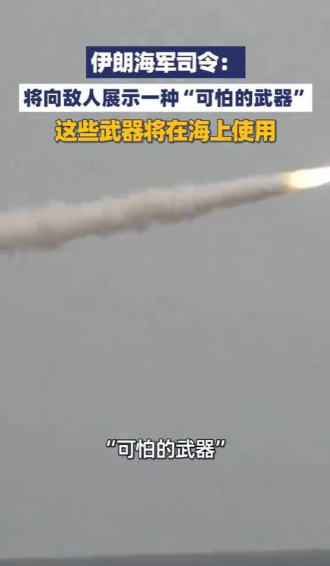 伊朗海军司令当众撂下狠话，要给敌人亮一款“可怕武器”，专门用在海上，直言很快就