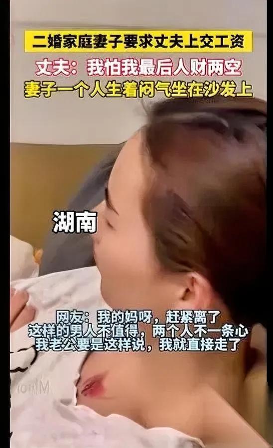 二婚女要工资遭拒？男人怕的竟是这个…刷到个二婚家庭视频挺感慨：女方开口要