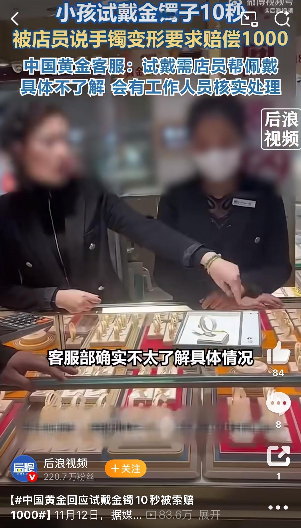 试戴个金镯子才10秒，就要赔1000块？广东一位妈妈带孩子逛中国黄金，征得店员同