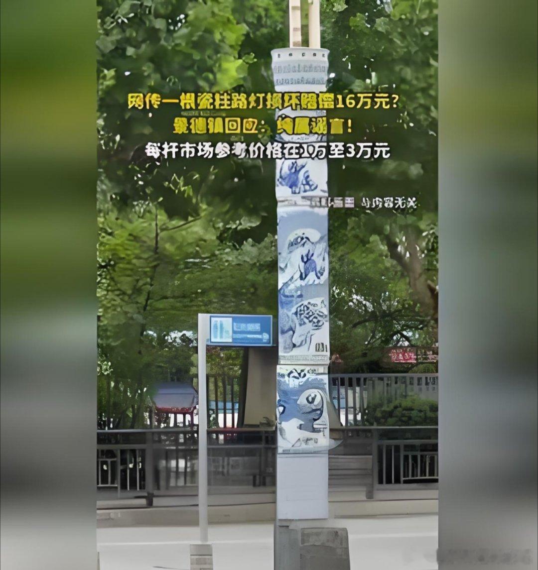 “碰瓷”新解——景德镇的天价瓷柱路灯7月31日，景德镇市城市管理局发布官方说明进