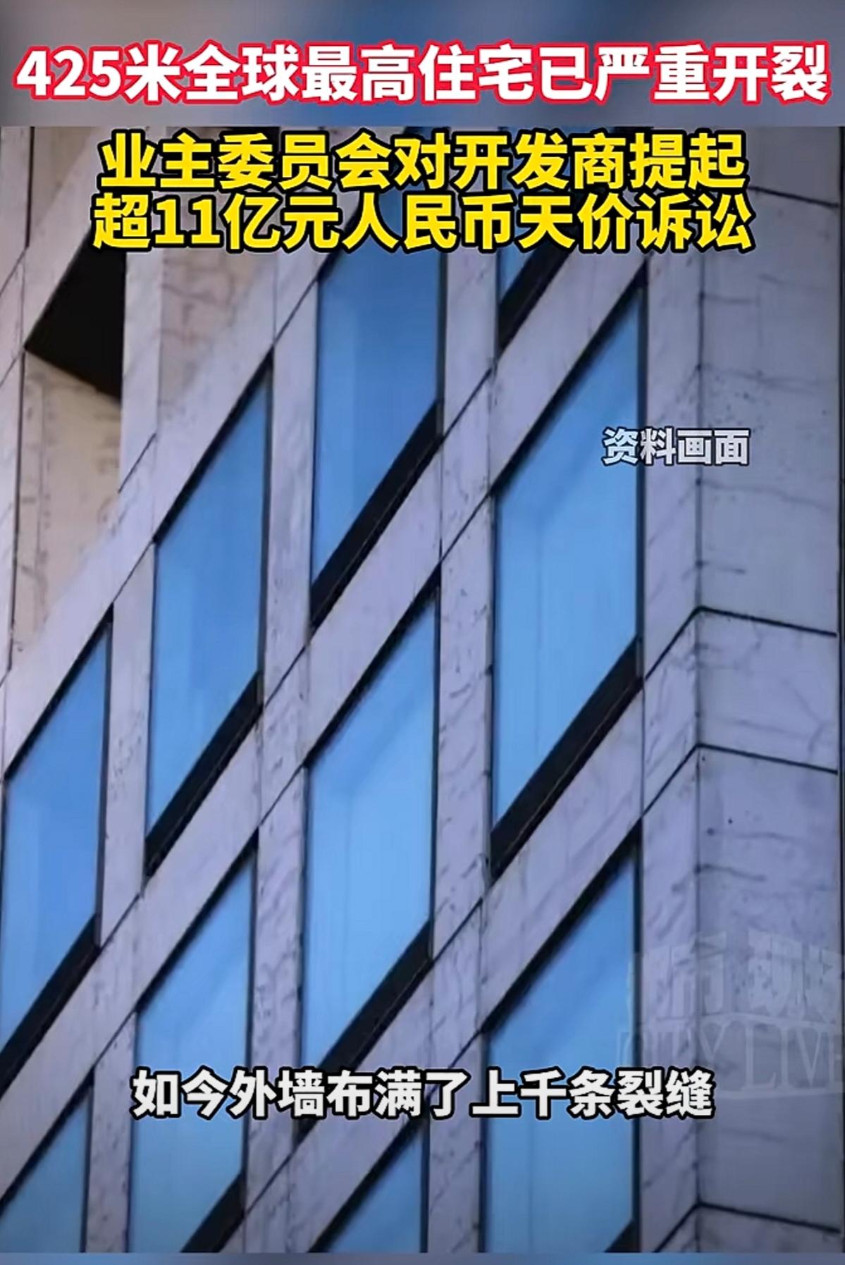 纽约425米高的住宅，墙体出现了严重的开裂现象，上千条裂缝布满了该大楼的外墙面。