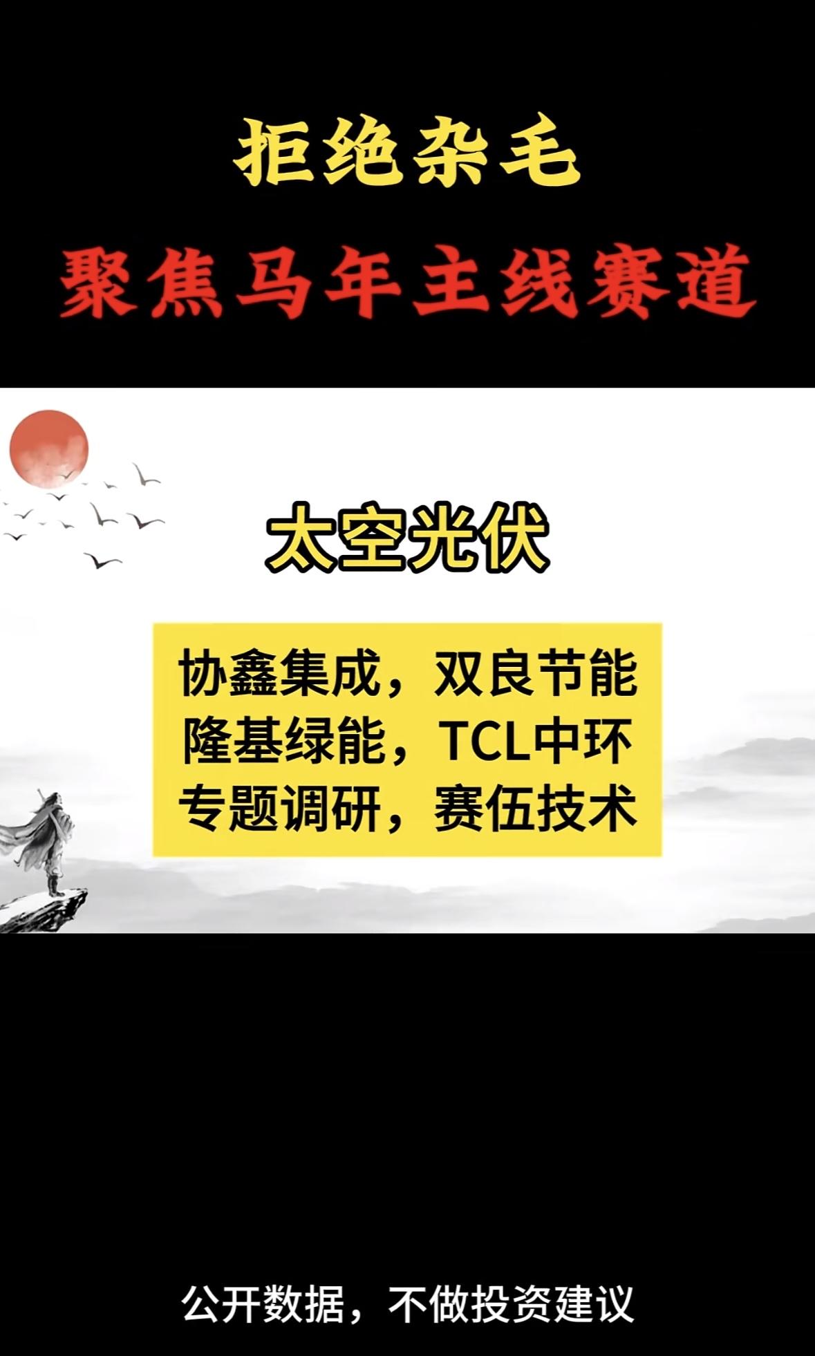 2026年聚焦马年主线赛道，拒绝杂毛，算力为王！聚焦马年投资主线，太空光伏成
