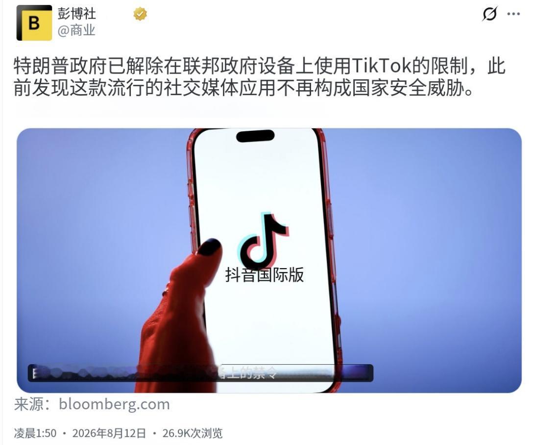 彭博社今天（8月12日）报道：“特朗普政府已解除在联邦政府设备上使用TikTok
