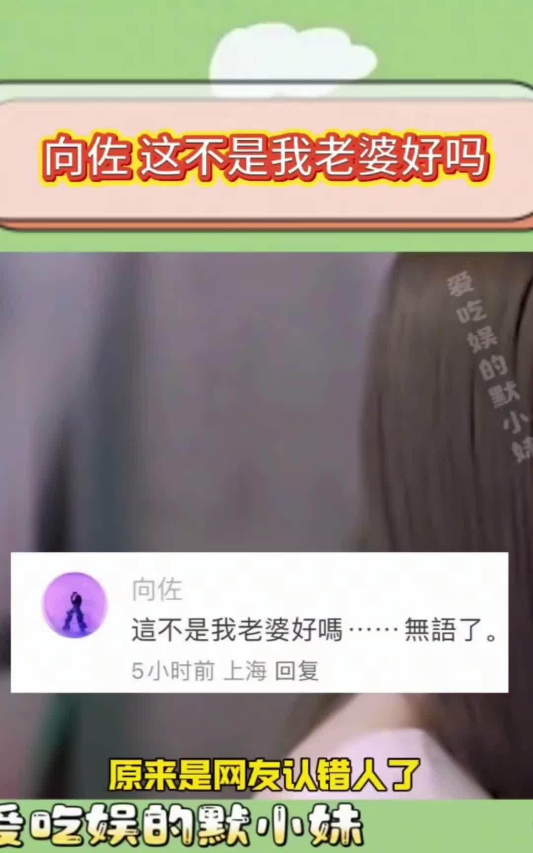 #向佐这不是我老婆好吗#向佐日常画风虽透着几分“抽象”，但一涉及郭碧婷，立马