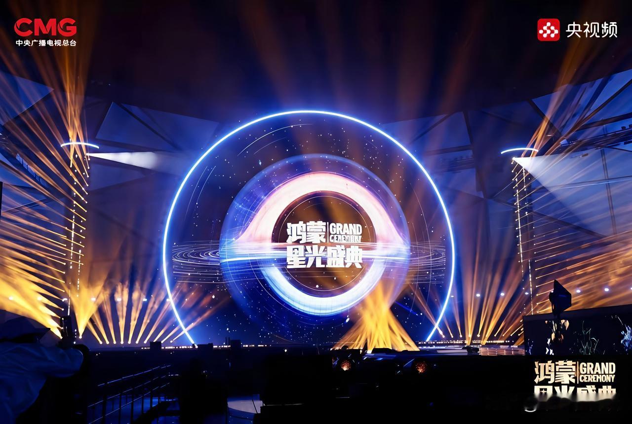 友友们，准备收看今年的《鸿蒙星光盛典》了吗？舞台直接是“天圆地方”的未来世界
