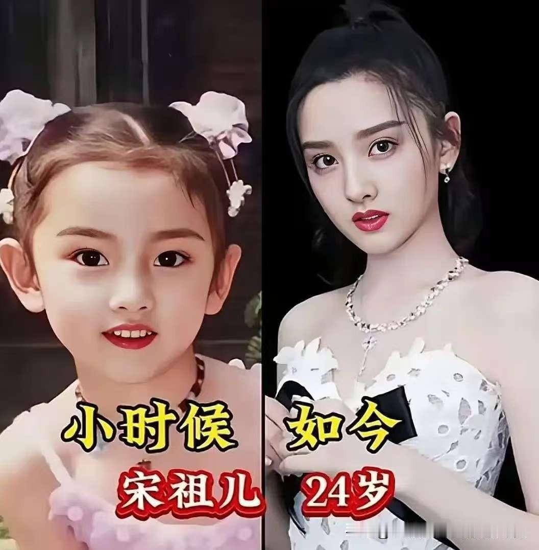 从小可爱到大！明星童年vs现在颜值变化1. 宋祖儿｜小时候vs24岁现