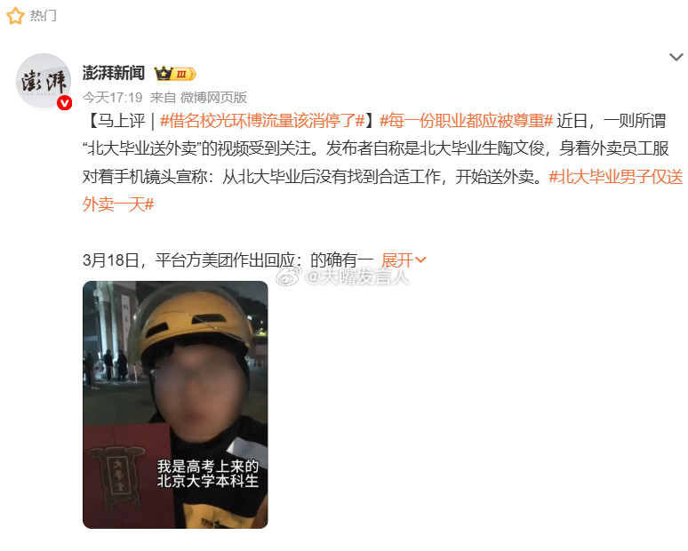 北大毕业男子仅送外卖一天几家媒体真没出息，为了这点流量，逮着北大的学生送一