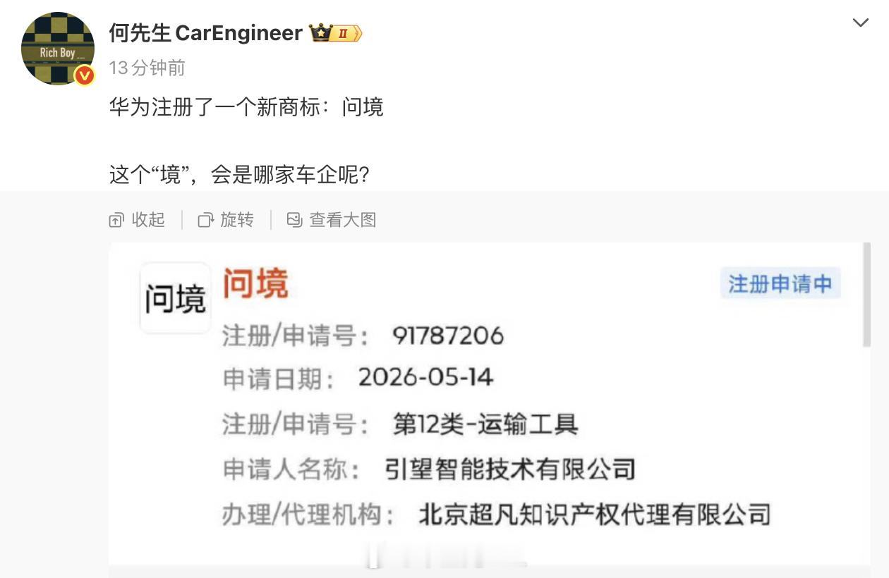 以后问界从华为销售店里出来了看到何先生发了个帖子，华为注册了一个新商标：问境大