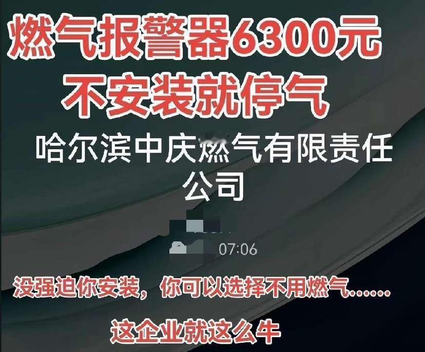 11月6日，哈尔滨一个商户，燃气公司非要让他装报警器，开口就要6300元，还威胁