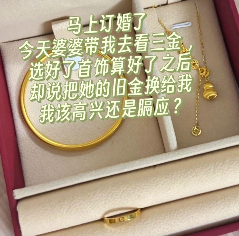 婆婆掏出自己的旧金给我当三金，这操作我该高兴还是膈应？